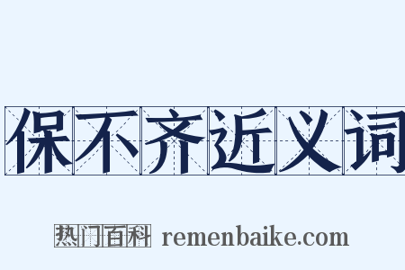 保不齐近义词是什么意思的图片